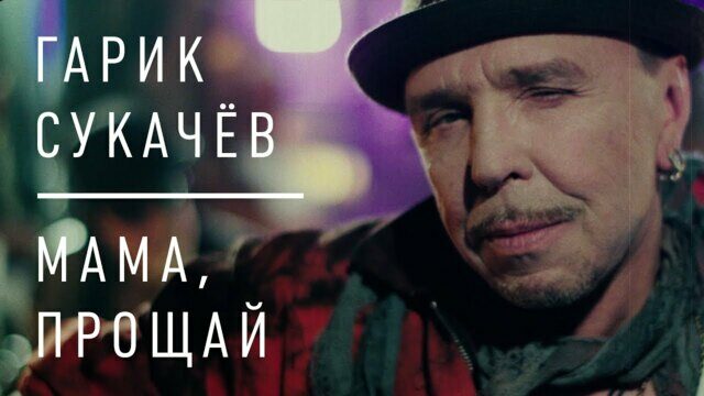 Мама, прощай