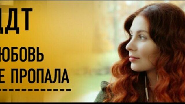 Превью клипа «Любовь не пропала»