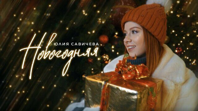 Новогодняя