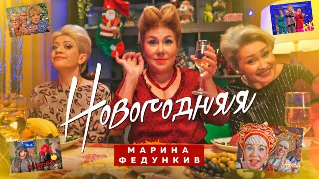 Новогодняя