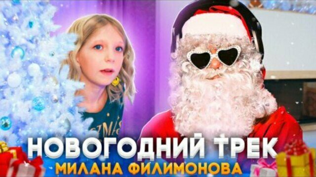 Превью клипа «Новогодний трек»