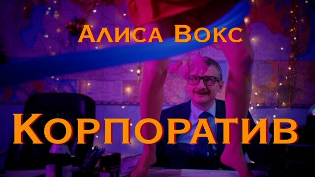 Корпоратив