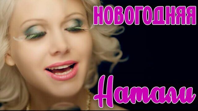 Новогодняя