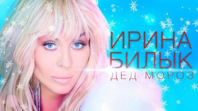 Дед Мороз