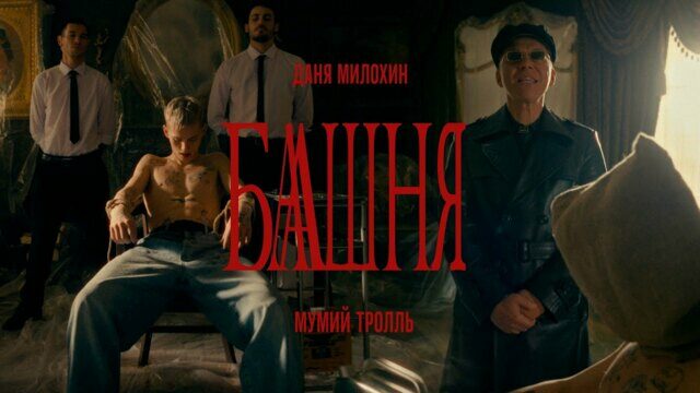 Превью клипа «Башня»