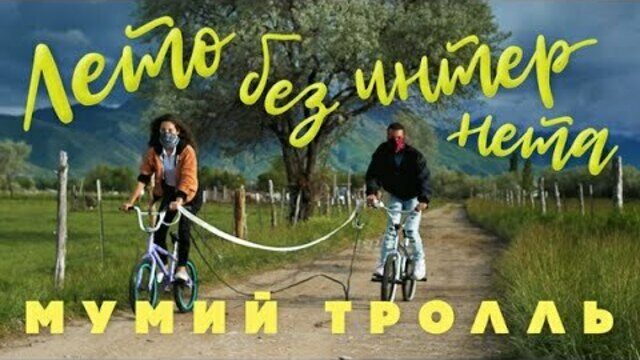 Превью клипа «Лето без интернета»