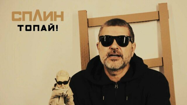 Превью клипа «Топай!»