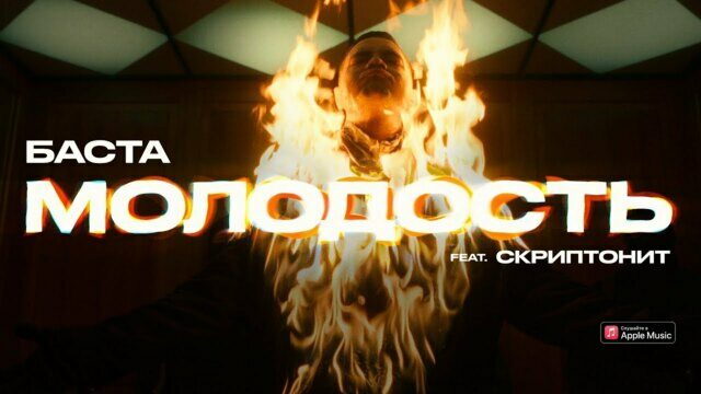 Превью клипа «Молодость»