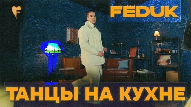 Превью клипа «Танцы на кухне»