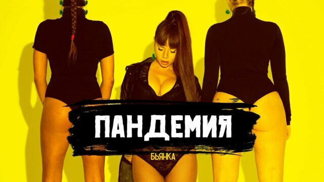 Превью клипа «Пандемия»