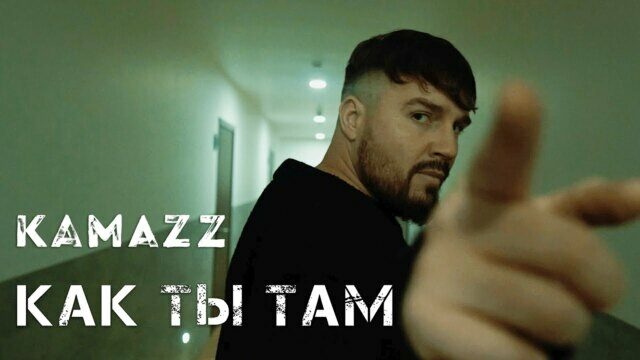 Как ты там?