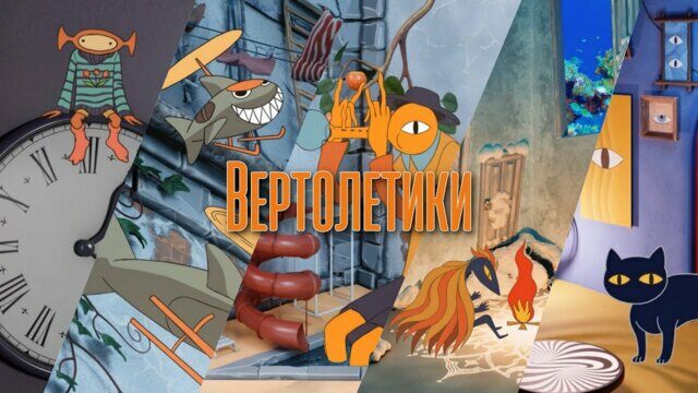 Превью клипа «Вертолётики»
