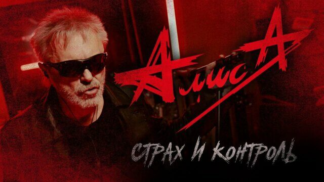 Страх и контроль