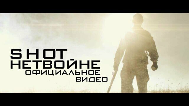 Нет войне