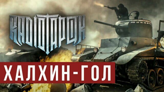 Халхин-Гол