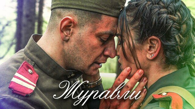 Превью клипа «Журавли»