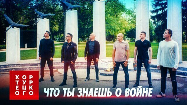 Что ты знаешь о войне?