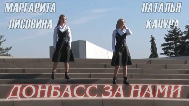 Донбасс за нами