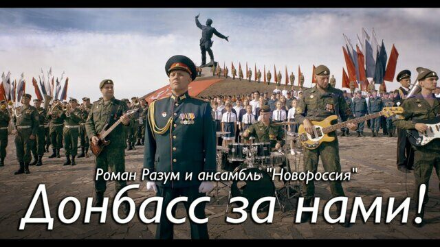 Превью клипа «Донбасс за нами»