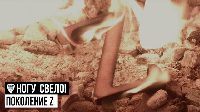 Превью клипа «Поколение Z»