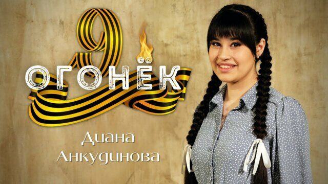 Огонёк