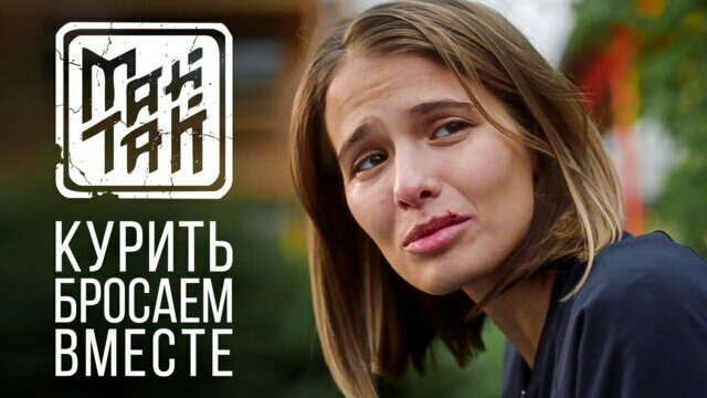 Превью клипа «Курить бросаем вместе»