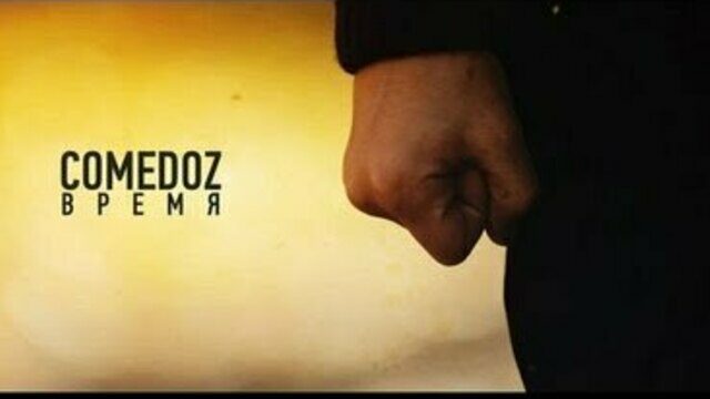 Превью клипа «Время»