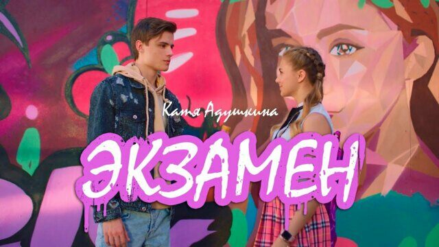 Превью клипа «Экзамен»