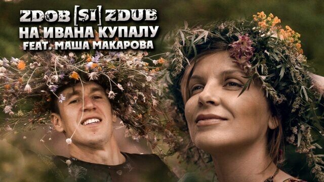 На Ивана Купалу