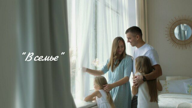 Превью клипа «В семье»
