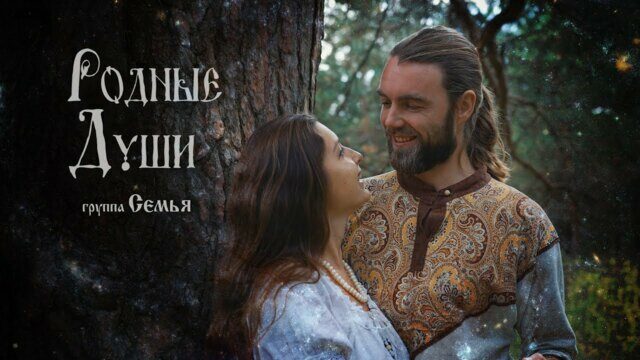 Превью клипа «Родные души (гимн человечества)»