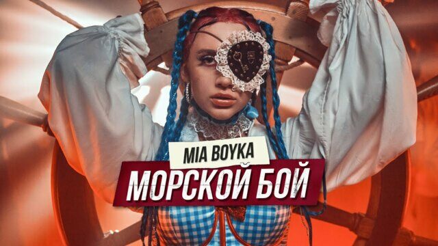 Превью клипа «Морской бой»