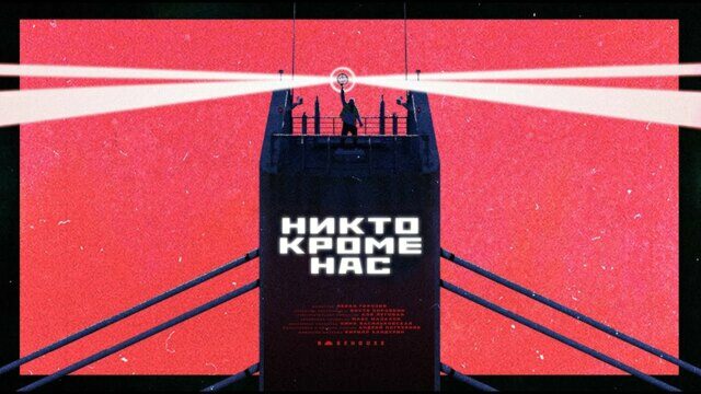 Никто, кроме нас