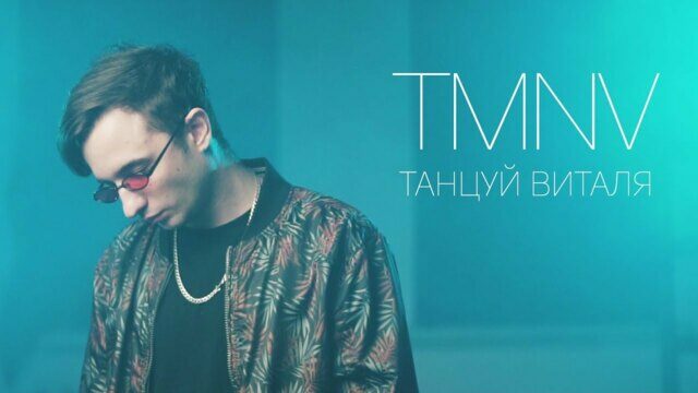 Превью клипа «Танцуй, Виталя»