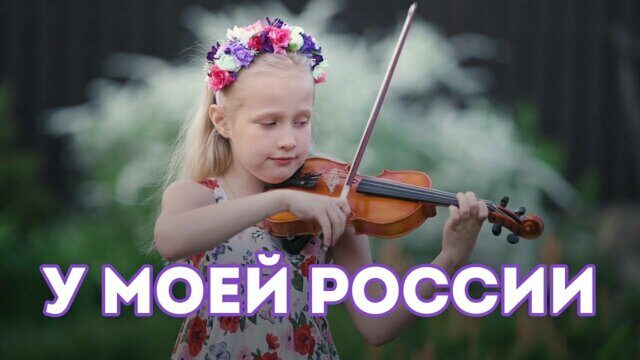 У моей России