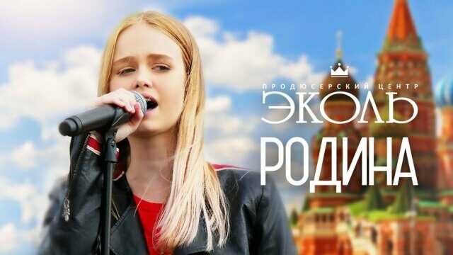 Превью клипа «Родина»