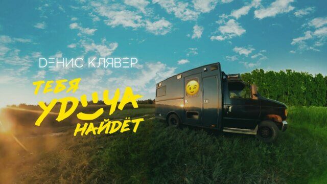 Превью клипа «Тебя удача найдёт»