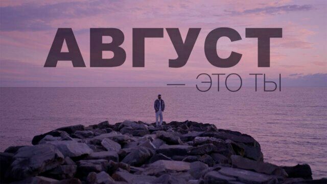 Превью клипа «Август — это ты»
