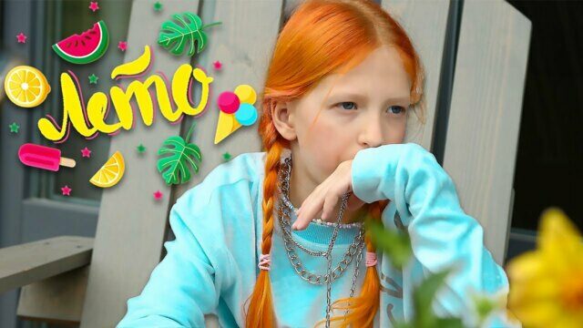 Превью клипа «Лето»