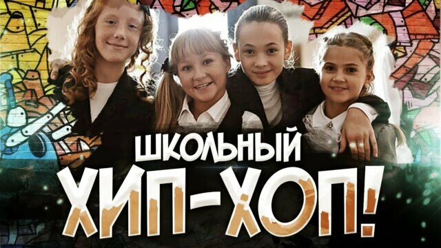 Превью клипа «Школьный Хип-Хоп»