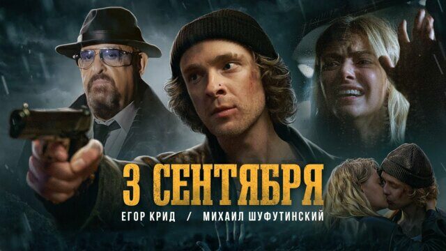 Превью клипа «3-е сентября»