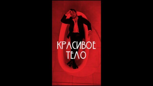 Превью клипа «Красивое тело»