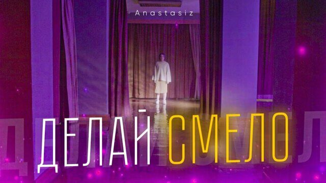 Делай смело