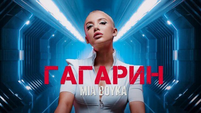Превью клипа «Гагарин»