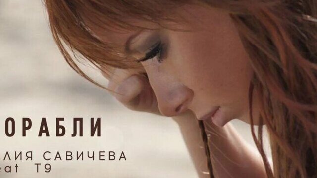 Превью клипа «Корабли»