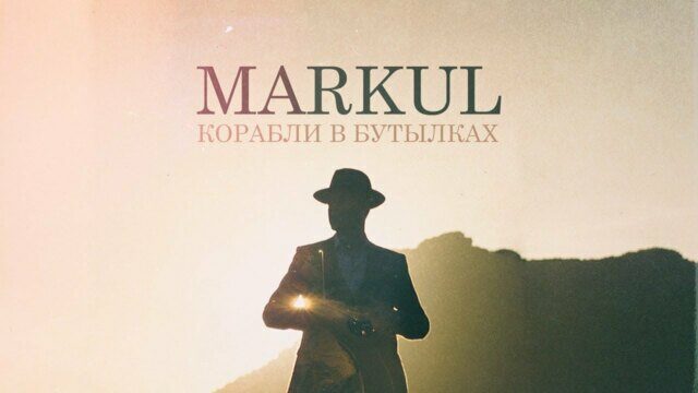 Превью клипа «Корабли в бутылках»