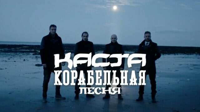 Превью клипа «Корабельная песня»