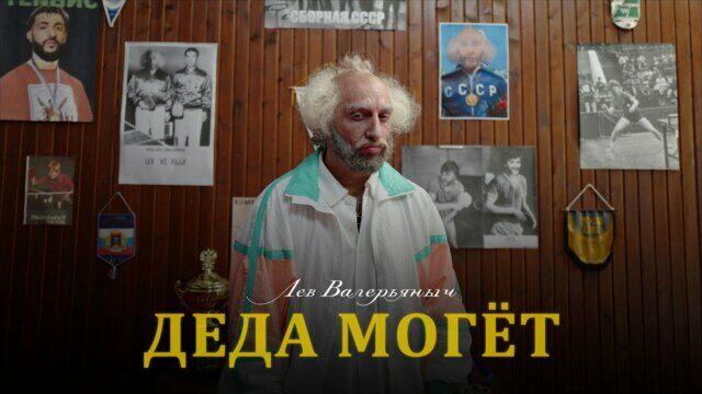 Превью клипа «Деда могëт»