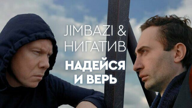 Превью клипа «Надейся и верь»
