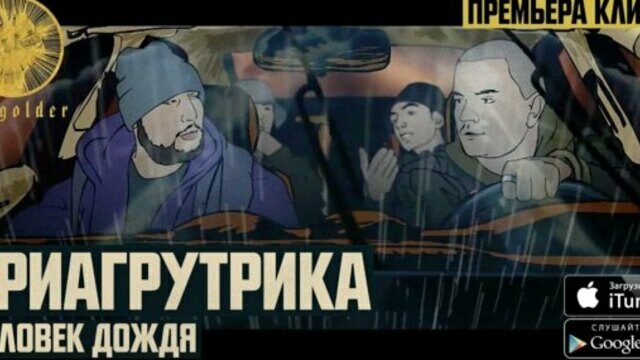 Превью клипа «Человек дождя»